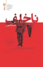 ناخلف