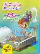 ماجرا های من و درسام - جامع - دوم دبستان