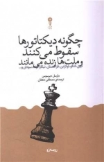 چگونه دیکتاتور ها سقوط می کنند و ملت ها زنده می مانند