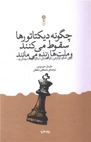 چگونه دیکتاتور ها سقوط می کنند و ملت ها زنده می مانند