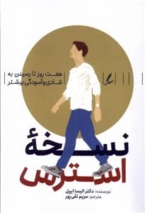 نسخه استرس