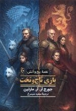 بازی تاج و تخت