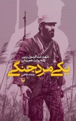 یکی مرد جنگی