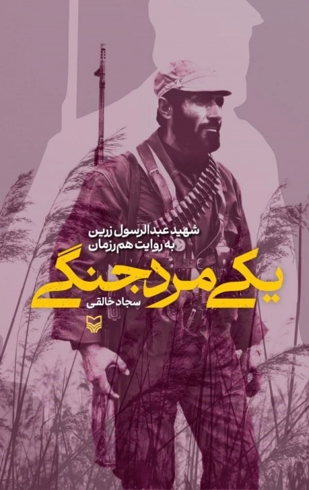 یکی مرد جنگی