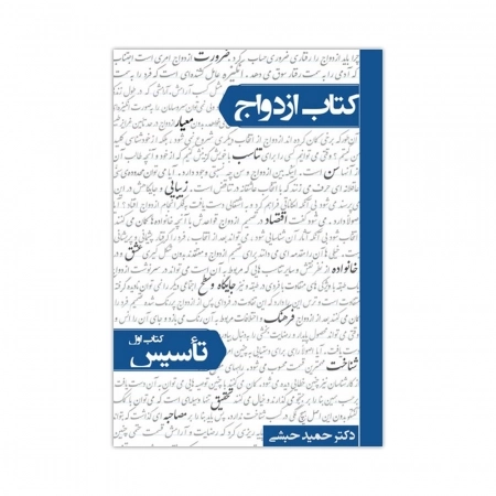 کتاب ازدواج: کتاب اول - تاسیس