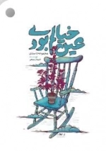 عین خیالم بودی