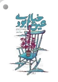 عین خیالم بودی