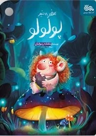 سفر بخیر پولولو