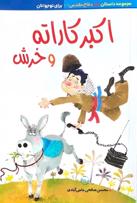 اکبر کاراته و خرش- داستان دفاع مقدس1