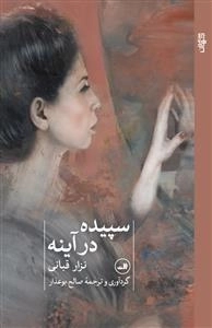 سپیده در آینه