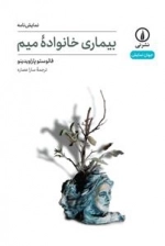 بیماری خانواده میم