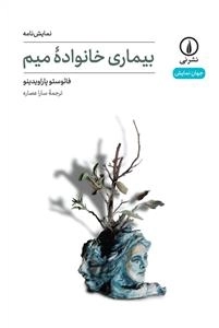 بیماری خانواده میم