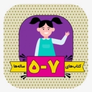 کودک 5تا 7 سال