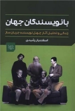 با نویسندگان جهان