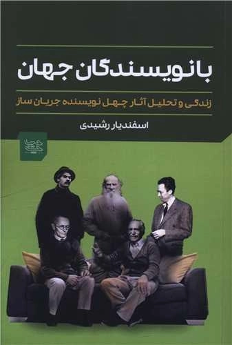 با نویسندگان جهان