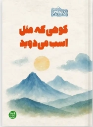 کوهی که مثل اسب می دوید
