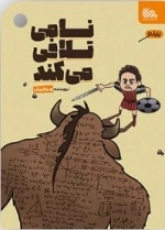 نامی تلافی می کند