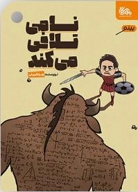 نامی تلافی می کند