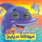 چشم قلمبه و حیوانات دریایی - 2 زبانه