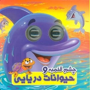 چشم قلمبه و حیوانات دریایی - 2 زبانه