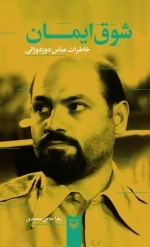 شوق ایمان