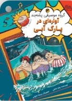 آواره ای در پارک آبی - گروه موسیقی پشه بند 3