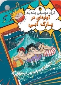 آواره ای در پارک آبی - گروه موسیقی پشه بند 3