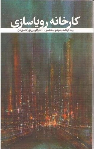 کارخانه رویا سازی