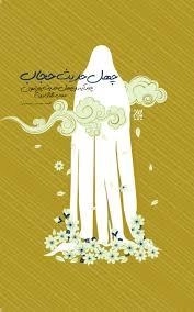 چهل حدیث حجاب - چند آیه و چهل حدیث درباره حجاب - نگاه و ازدواج