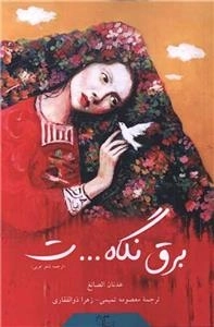 برق نگاه