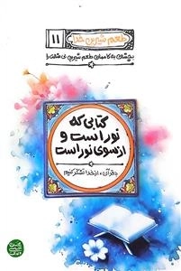 طعم شیرین خدا 11- کتابی که نور است و از سوی نور است
