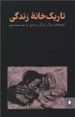 تاریک خانه زندگی