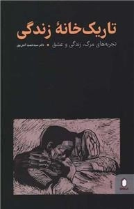 تاریک خانه زندگی