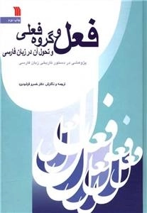 فعل و گروه فعلی
