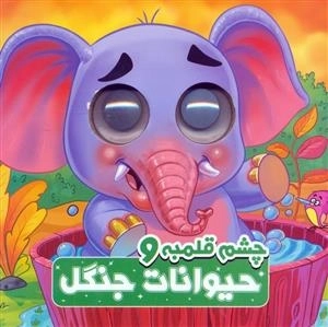 چشم قلمبه و حیوانات جنگل - 2 زبانه