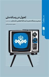 تحول در رسانه ملی - مبنی بر دیدگاه حضرت آیت الله العظمی