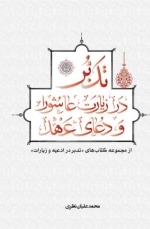 تدبر در زیارت عاشورا و دعای عهد - از مجموعه کتاب های تدبر در ادعیه و زیارت