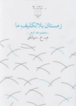 زمستان بلا تکلیف ما