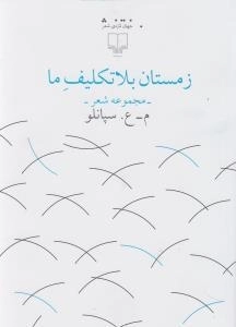 زمستان بلا تکلیف ما
