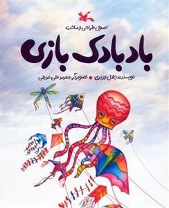 اصول طراحی و ساخت بادبادک بازی