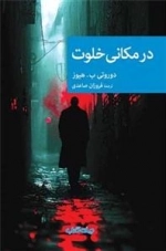 در مکانی خلوت