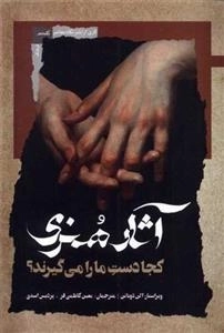 آثار هنری کجا دست ما را می گیرند