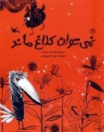 نمی توان کلاغ ماند