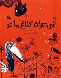 نمی توان کلاغ ماند