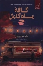 کافه ماه کامل
