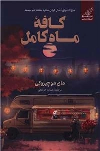 کافه ماه کامل