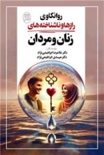 روانکاوی رازها و ناشناخته های زنان و مردان