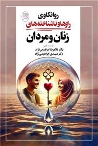 روانکاوی رازها و ناشناخته های زنان و مردان
