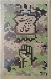 میدان مدیریت - مدیریت نظامی