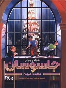 شبکه جهانی جاسوسان - عملیات منهتن